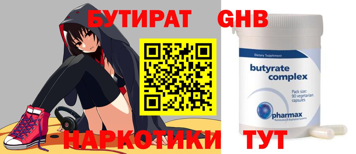 БУТИРАТ GHB  Вход с VPN  Клин 